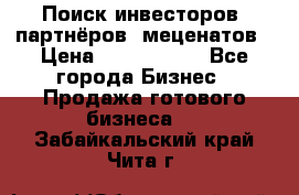 Поиск инвесторов, партнёров, меценатов › Цена ­ 2 000 000 - Все города Бизнес » Продажа готового бизнеса   . Забайкальский край,Чита г.